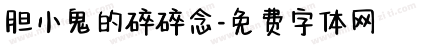 胆小鬼的碎碎念字体转换