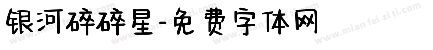 银河碎碎星字体转换