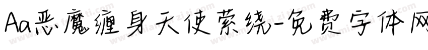Aa恶魔缠身天使萦绕字体转换