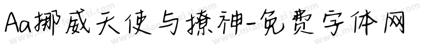Aa挪威天使与撩神字体转换
