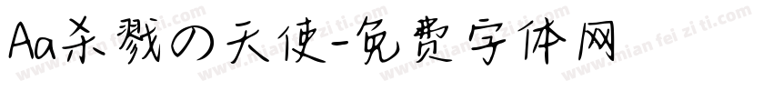 Aa杀戮の天使字体转换