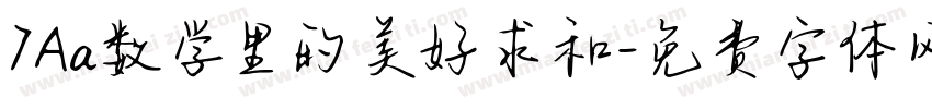 7Aa数学里的美好求和字体转换