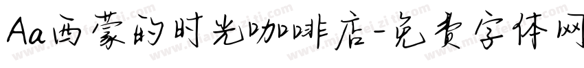 Aa西蒙的时光咖啡店字体转换