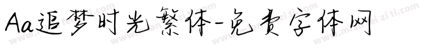 Aa追梦时光繁体字体转换