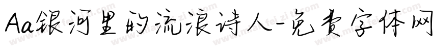 Aa银河里的流浪诗人字体转换