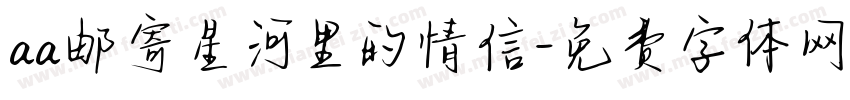 aa邮寄星河里的情信字体转换