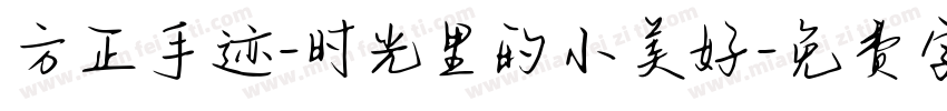 方正手迹-时光里的小美好字体转换