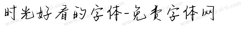 时光好看的字体字体转换