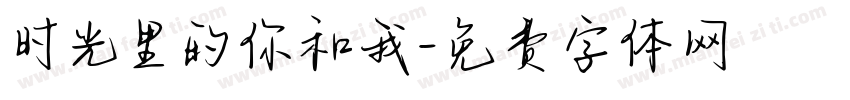 时光里的你和我字体转换