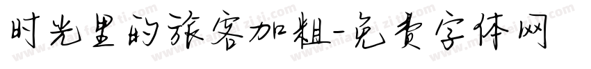 时光里的旅客加粗字体转换