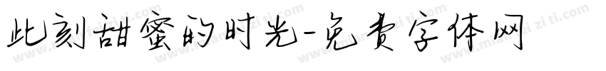 此刻甜蜜的时光字体转换