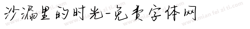 沙漏里的时光字体转换