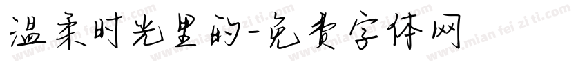 温柔时光里的字体转换