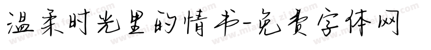 温柔时光里的情书字体转换