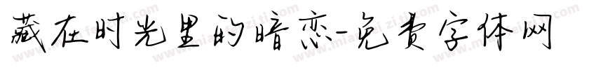藏在时光里的暗恋字体转换