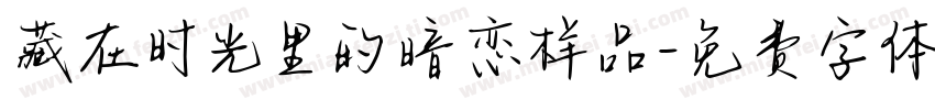 藏在时光里的暗恋样品字体转换