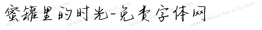 蜜罐里的时光字体转换 蜜罐里的时光字体转换