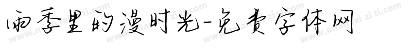 雨季里的漫时光字体转换