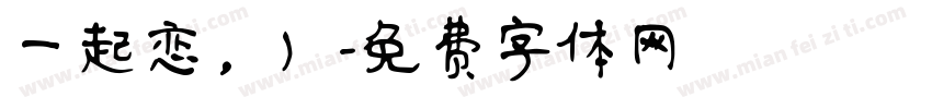 一起恋，）字体转换