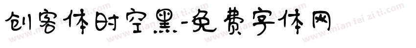 创客体时空黑字体转换