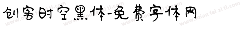 创客时空黑体字体转换