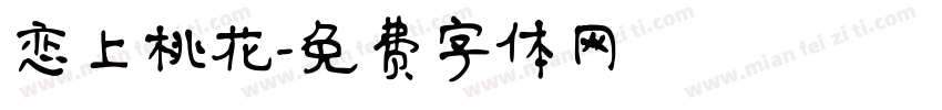 恋上桃花字体转换