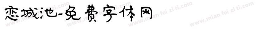 恋城池字体转换