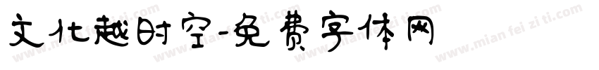 文化越时空字体转换