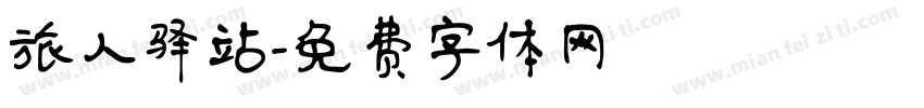 旅人驿站字体转换