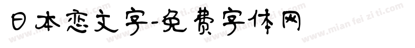 日本恋文字字体转换