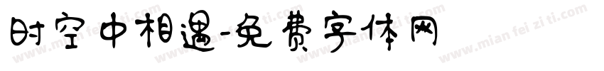 时空中相遇字体转换