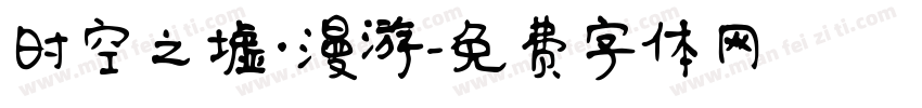 时空之墟·漫游字体转换