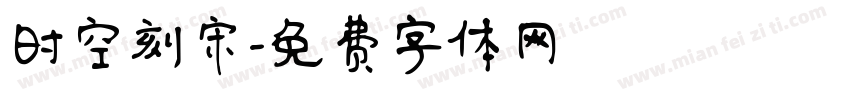 时空刻宋字体转换