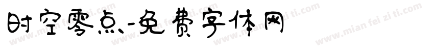 时空零点字体转换