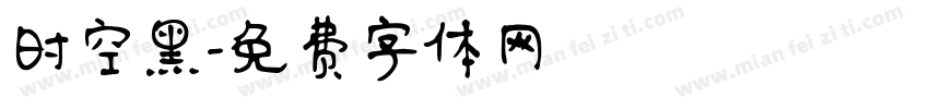 时空黑字体转换