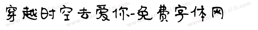 穿越时空去爱你字体转换 穿越时空去爱你字体转换