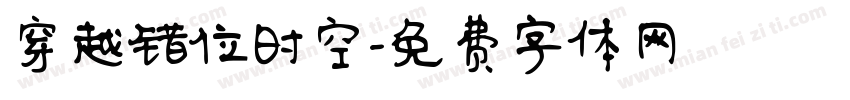 穿越错位时空字体转换