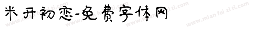 米开初恋字体转换