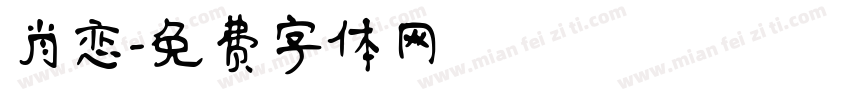 肖恋字体转换
