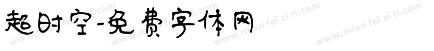 超时空字体转换
