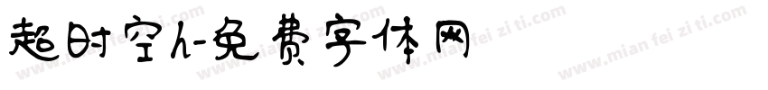 超时空h字体转换