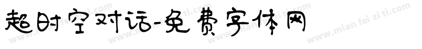 超时空对话字体转换