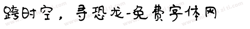 跨时空，寻恐龙字体转换