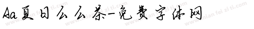 Aa夏日么么茶字体转换