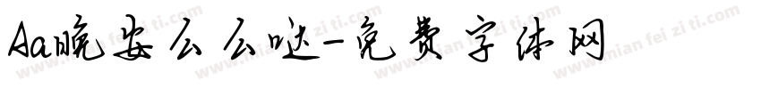 Aa晚安么么哒字体转换
