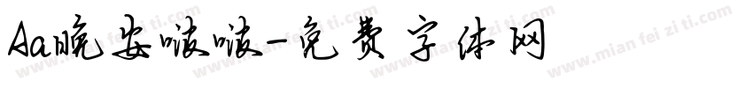 Aa晚安啵啵字体转换