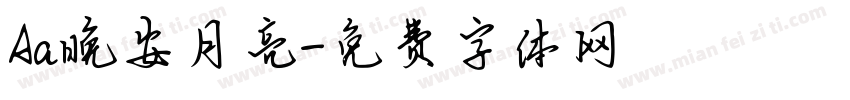 Aa晚安月亮字体转换