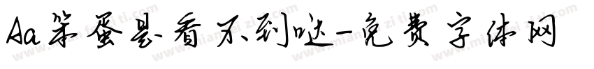 Aa笨蛋是看不到哒字体转换