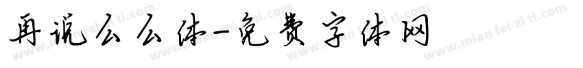 再说么么体字体转换