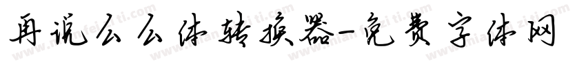 再说么么体转换器字体转换
